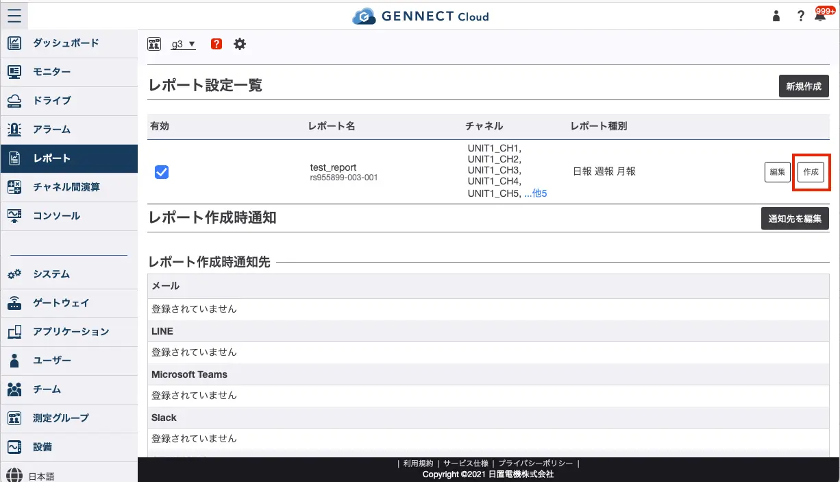 レポートを手動作成する | GENNECT Cloud