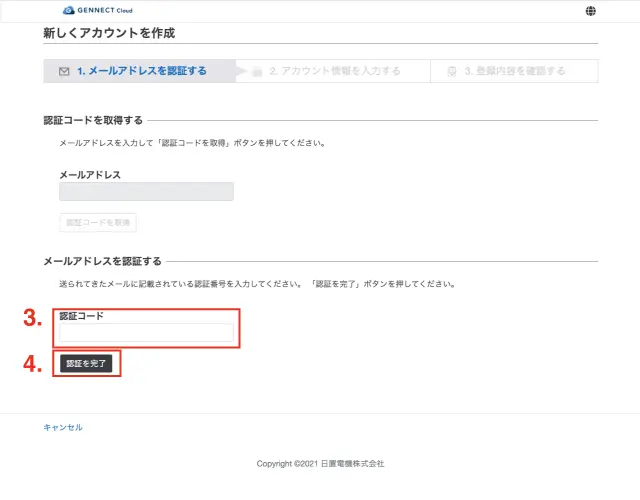 認証コードを入力し、[認証を完了]をクリックします