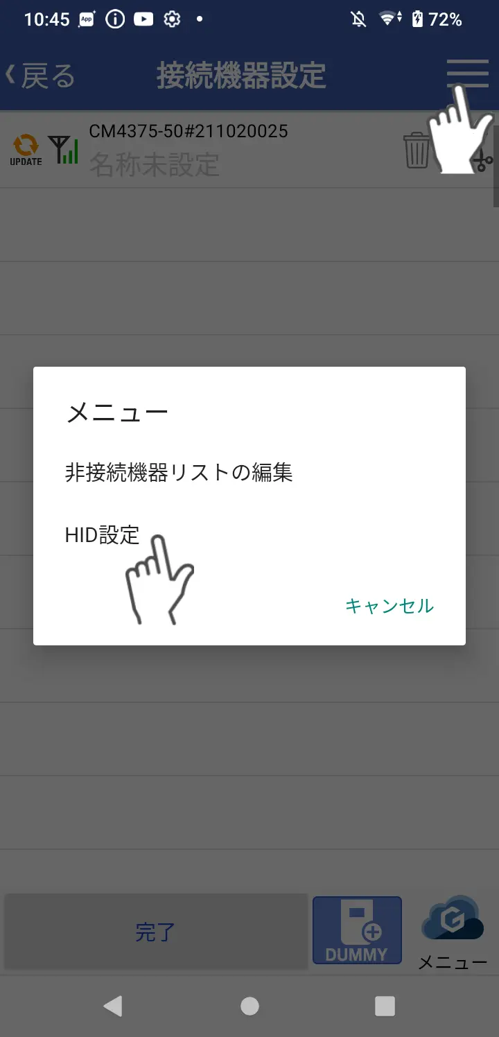 接続機器一覧画面からHID設定を開く