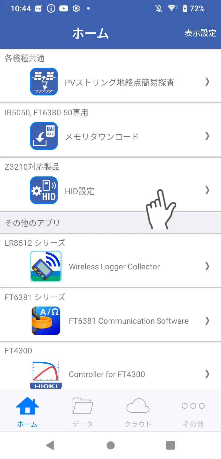 ホーム画面からHID設定を開く