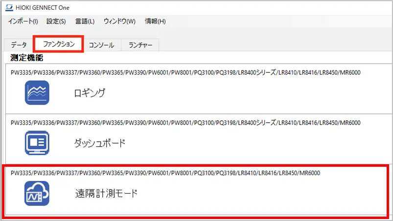 遠隔計測モードの開始準備画面が表示されます